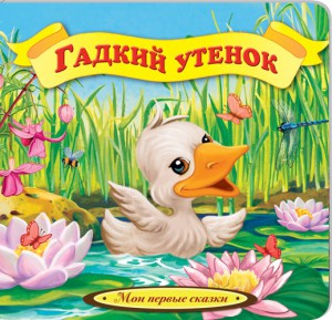 Книга Гадкий утенок