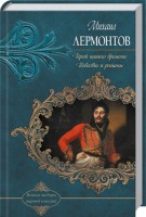 Книга Герой нашего времени. Повести и романы Герой нашего времени. Княгиня Лиговская. Вадим