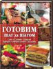 Книга Готовим шаг за шагом