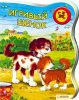 Книга Игривый щенок