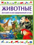 Книга Животные. Детский иллюстрированный атлас