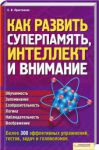 Книга Как развить суперпамять, интеллект и внимание