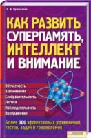 Книга Как развить суперпамять, интеллект и внимание
