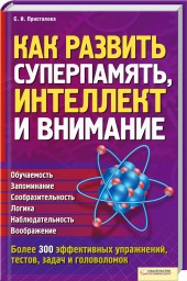 Книга Как развить суперпамять, интеллект и внимание