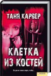 Книга Клетка из костей