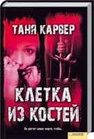 Книга Клетка из костей