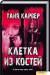 Книга Клетка из костей