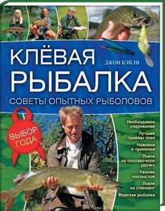 Книга Клевая рыбалка. Советы опытных рыболовов. Блямба: Гарантия хорошего улова!