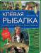 Книга Клевая рыбалка. Советы опытных рыболовов. Блямба: Гарантия хорошего улова!