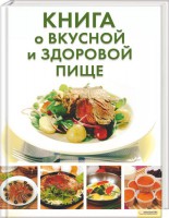 Книга Книга о вкусной и здоровой пище