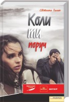 Книга Коли ти поруч