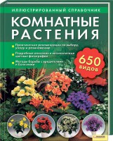 Книга Комнатные растения. Иллюстрированный справочник. 650 видов!