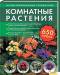 Книга Комнатные растения. Иллюстрированный справочник. 650 видов!