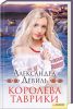 Книга Королева Таврики