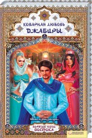 Книга Коварная любовь Джабиры