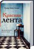 Книга Красная лента