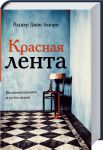Книга Красная лента