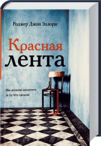 Книга Красная лента