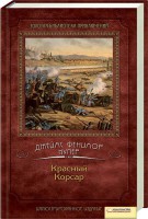 Книга Красный Корсар