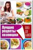 Книга Лучшие рецепты хозяюшки. Книга для записей