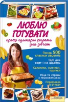 Книга Люблю готувати. Кращі кулінарні рецепти для дівчат