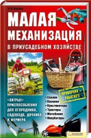 Книга Малая механизация в приусадебном хозяйстве. «Хитрые» приспособления для огородника, садовода, дачника и фермера.