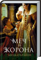 Книга Меч и корона