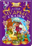 Книга Мудрые сказки