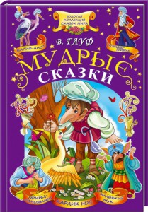 Книга Мудрые сказки