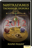 Книга Nostradamus. Таємниця пророка