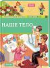 Книга Наше тело
