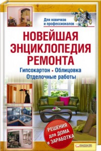 Книга Новейшая энциклопедия ремонта. Гипсокартон. Облицовка. Отделочные работы