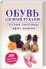 Книга Обувь своими руками. Тапочки, шлепанцы, туфли, валенки. Блямба: 200 удобных моделей