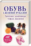 Книга Обувь своими руками. Тапочки, шлепанцы, туфли, валенки. Блямба: 200 удобных моделей