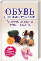 Книга Обувь своими руками. Тапочки, шлепанцы, туфли, валенки. Блямба: 200 удобных моделей