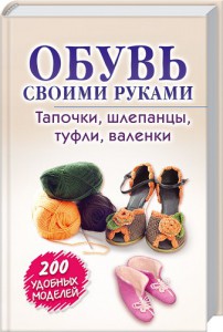 Книга Обувь своими руками. Тапочки, шлепанцы, туфли, валенки. Блямба: 200 удобных моделей