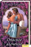 Книга Опасное влечение