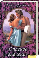 Книга Опасное влечение