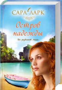 Книга Остров надежды