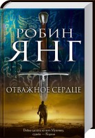 Книга Отважное сердце