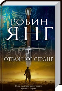 Книга Отважное сердце
