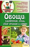 Книга Овощи: удобрение, уход, сбор урожая и семян