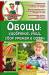 Книга Овощи: удобрение, уход, сбор урожая и семян