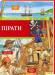 Книга Пірати