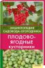 Книга Плодово-ягодные кустарники