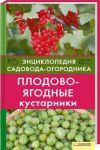 Книга Плодово-ягодные кустарники