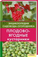 Книга Плодово-ягодные кустарники