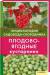 Книга Плодово-ягодные кустарники