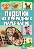 Книга Поделки из природных материалов