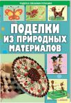 Книга Поделки из природных материалов